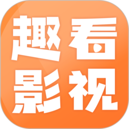 趣看影视app 1.6.2