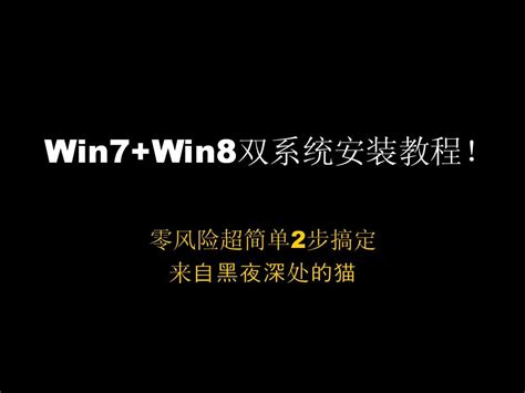 如何在Win7下安装Win8实现双系统？ 1