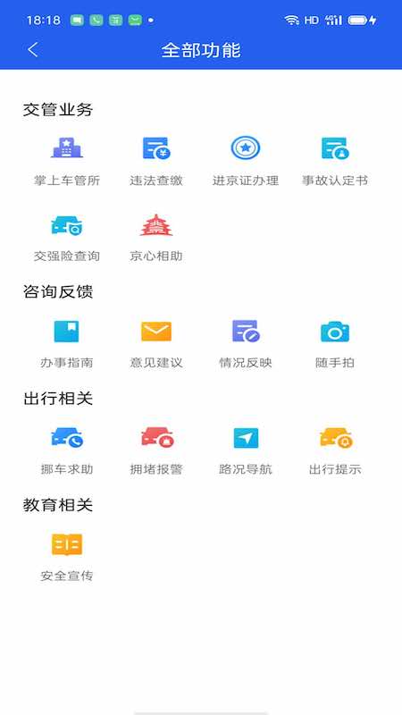 北京交警app