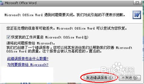 如何解决打开Word时总是显示发送错误报告的问题？ 3