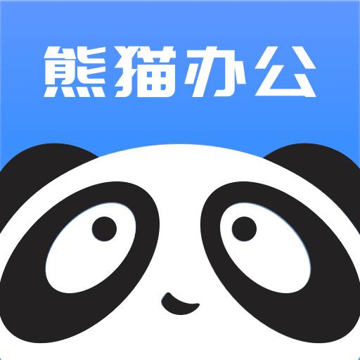 熊猫办公app v4.0.0