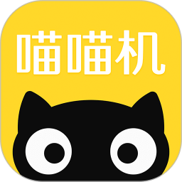 喵喵机APP