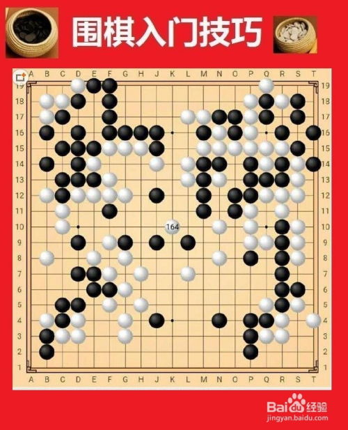 围棋新手必看：轻松掌握围棋入门技巧与知识问答 3