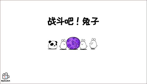 战斗吧兔子无敌版游戏