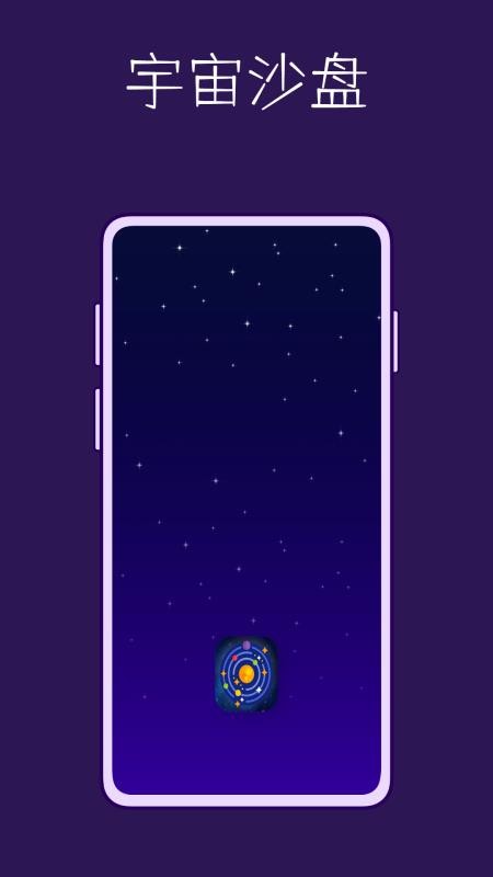 宇宙沙盘app