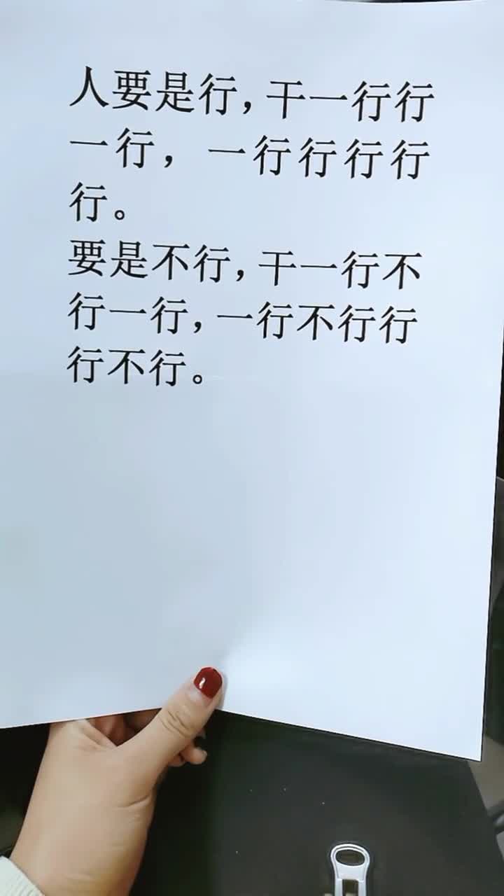 挑战你的口才：揭秘“一行不行行行行”的神奇顺口溜 2