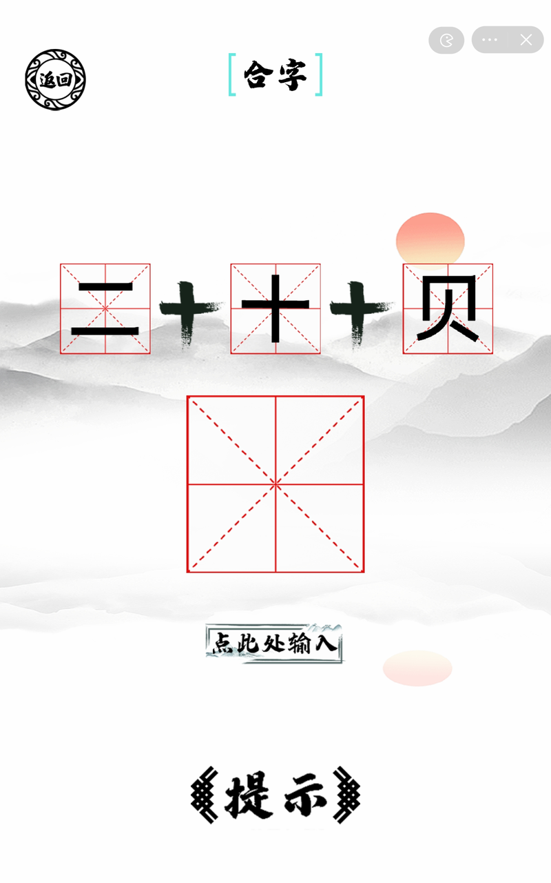 脑洞人爱汉字游戏