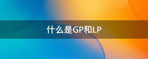 LP与GP：投资领域中的角色与含义是什么？ 4