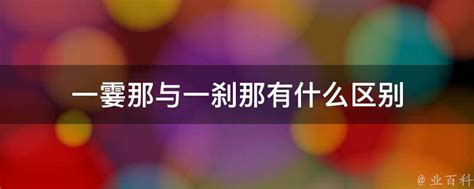 揭秘：刹那间与霎那间，你真的能分清它们的区别吗？ 2