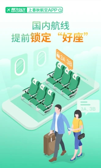 春秋航空手机订票客户端