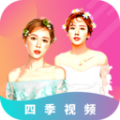 四季视频 v1.2.0