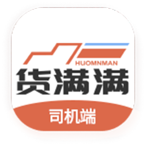 货满满司机端app