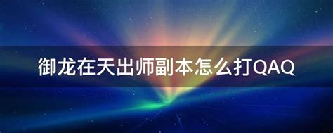 攻略：高效通关《御龙在天》出师副本技巧 5