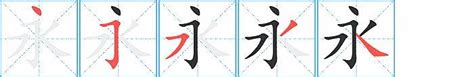 掌握永字笔顺与笔画技巧，轻松书写完美汉字 4