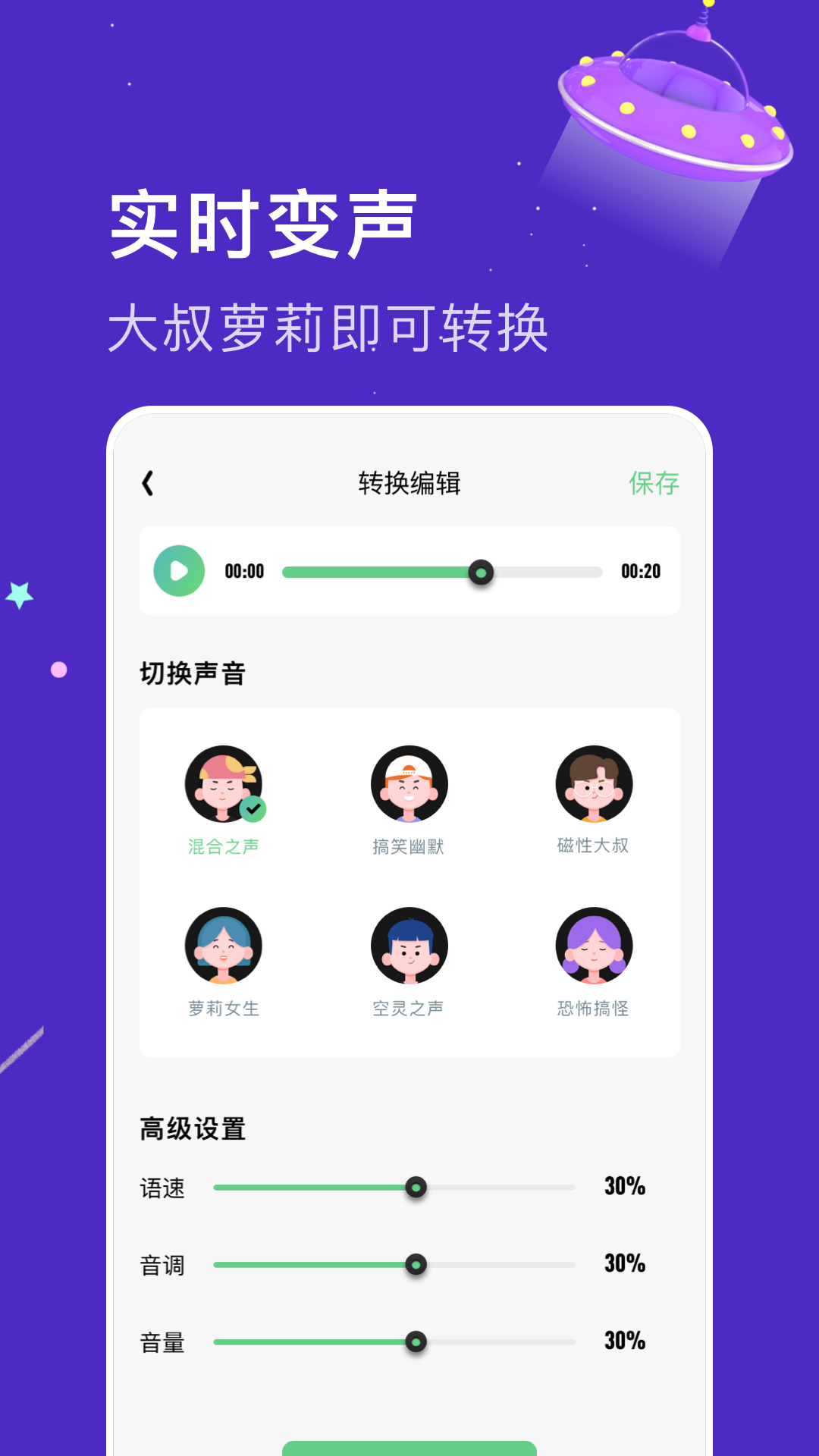 闪玩实时变声器APP