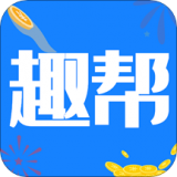 趣帮赚钱安卓版 v1.0.6