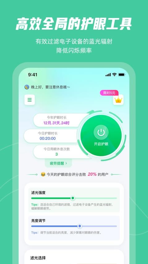 屏幕护眼免费版app