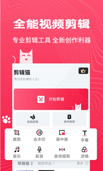 剪辑猫手机版