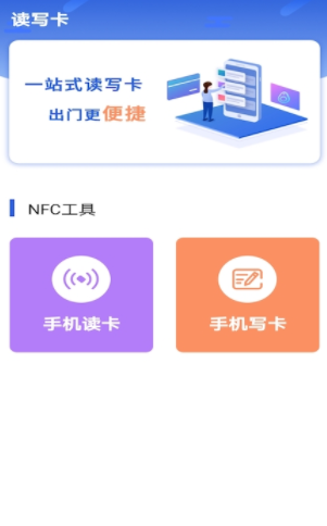 万能nfc助手 1