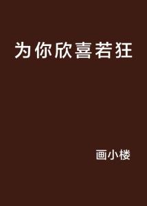 欣喜若狂的精确释义 1