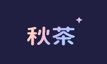 秋茶语音app 1