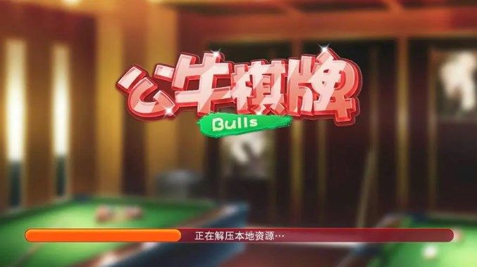 公牛棋牌娱乐版