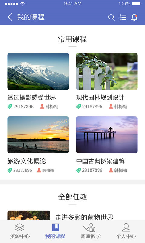 课程伴侣APP