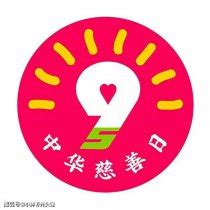 2023年中华慈善日：蚂蚁新村纪念第几届 2