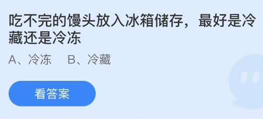 2024年5月9日蚂蚁庄园小知识：保鲜秘籍，剩余馒头最佳保存法——冷冻存放 2