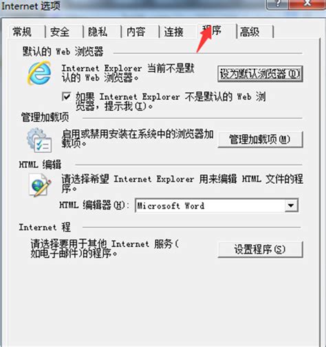 如何让IE成为默认浏览器并设定默认主页 2