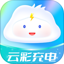 云彩充电app