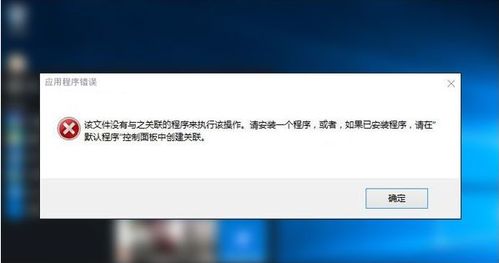 解决“文件无关联程序执行”的烦恼，轻松找到打开方法！ 1