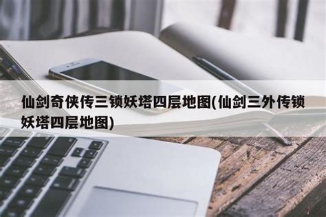 仙剑奇侠传三：轻松解锁锁妖塔第四层通关秘籍 2