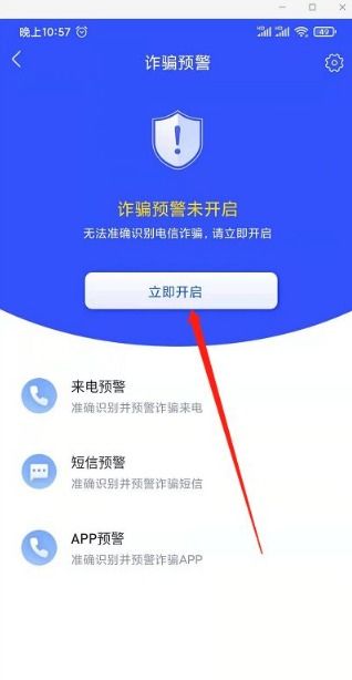 一键守护安全：国家反诈中心APP电话短信预警功能开启指南 1