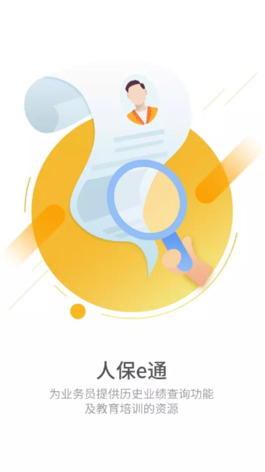 人保e通app