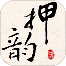 押韵大师app