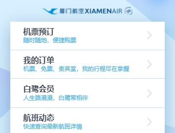 厦门航空app 1