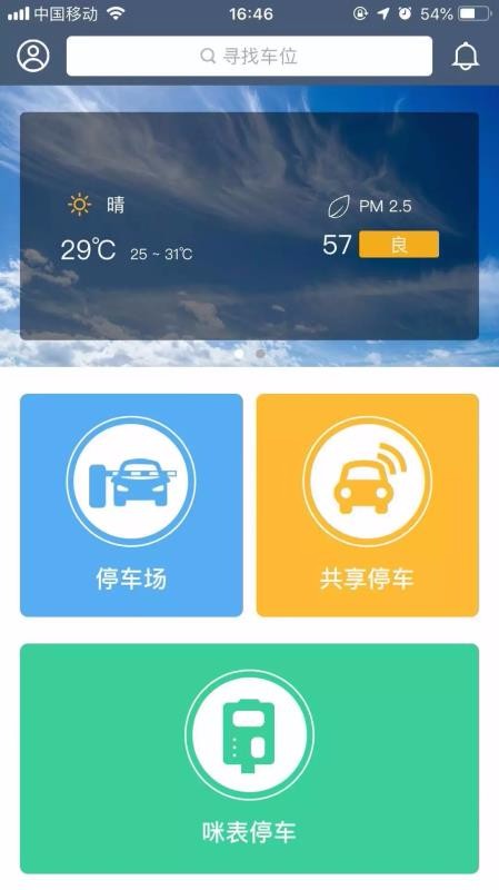 掌中停App