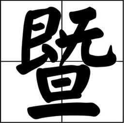 揭秘！'暨'字的正确读音与趣味小知识，你读对了吗？ 4