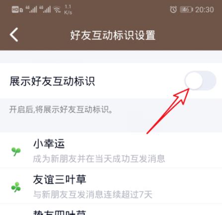 如何开启QQ好友互动标识（闺蜜基友专属） 3