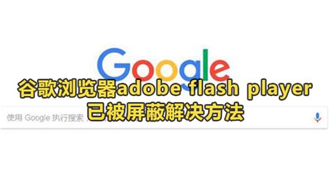 如何解决谷歌浏览器提示Adobe Flash Player已过期的问题？ 4