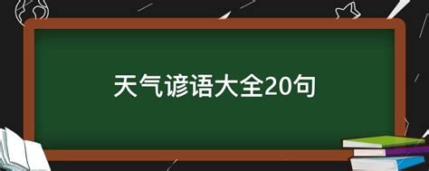 天气智慧的古老密语：谚语大全探索 3