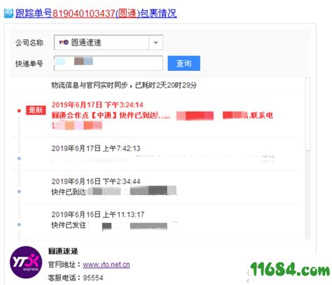 揭秘！轻松查询圆通快递物流信息的绝妙方法 3