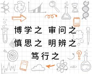 揭秘：'博学、审问、慎思、明辨、笃行'的深刻含义 2