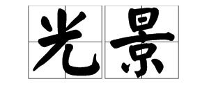 探索“光”的奇妙组合：光字组词大揭秘 4