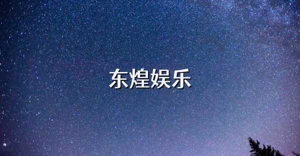 东煌娱乐