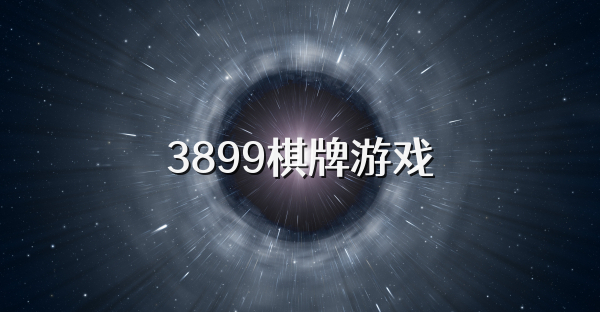 3899棋牌游戏