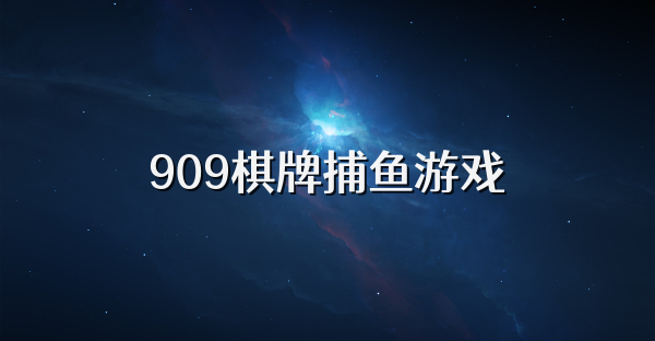 909棋牌捕鱼游戏