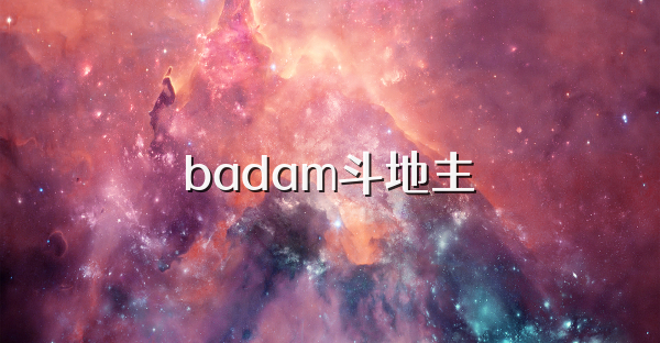 badam斗地主