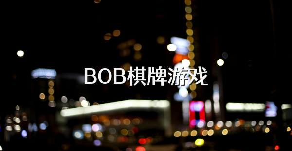 BOB棋牌游戏